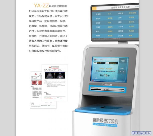 永安科技攜手環(huán)球醫(yī)療器械網(wǎng) 開啟超聲檢驗(yàn)病理報告自助打印系統(tǒng)招商代理新篇章